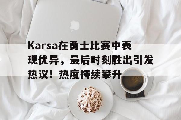 karsa去哪个队伍了